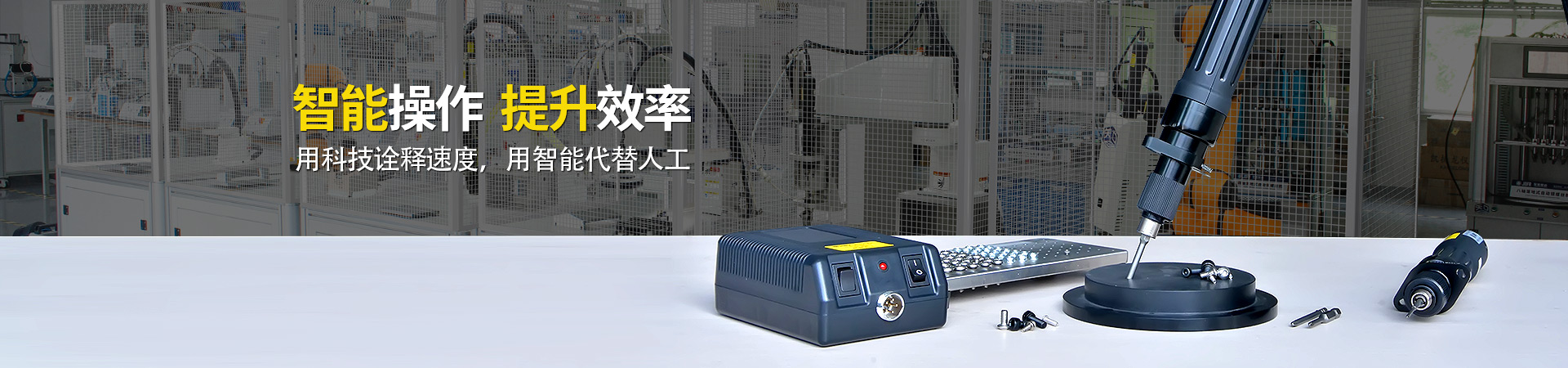 堅豐電動螺絲刀：智能操作，提升效率